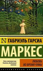 Любовь во время чумы, Маркес Г.Г.