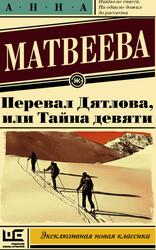 Перевал Дятлова, или Тайна девяти, Матвеева А., 2013