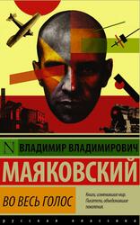Во весь голос, Сборник, Маяковский В.В., 2016