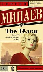 The Тёлки, Повесть о ненастоящей любви, Минаев С.С., 2008