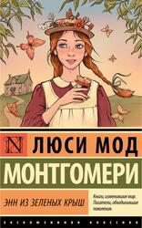 Энн из Зеленых Крыш, Монтгомери Л.М., 2024