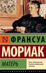 Матерь, Мориак Ф., 2024