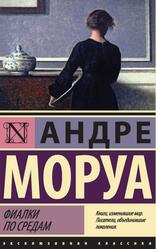 Фиалки по средам, Сборник, Моруа А., 2015