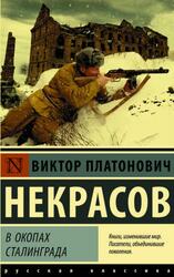 В окопах Сталинграда, Некрасов В.П.