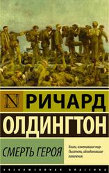 Смерть героя, Олдингтон Р., 2016