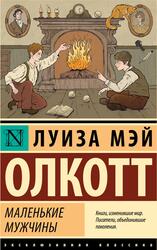 Маленькие мужчины, Олкотт Л.М., 2024
