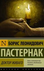 Доктор Живаго, Паскаль Б.Л.