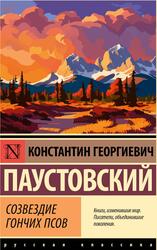 Созвездие Гончих Псов, Паустовский К.Г., 2023