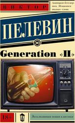 Generation П, Пелевин В.