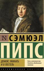Домой, ужинать и в постель, Пипс С., 2025 Домой, ужинать и в постель, Пипс С., 2025
