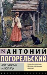 Лафертовская маковница, Погорельский А., 2024