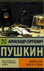 Пиковая дама, Пушкин А.С., 2017