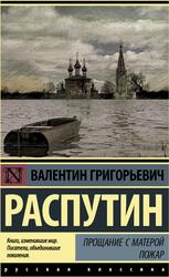Прощание с Матёрой, Пожар, Сборник, Распутин В.Г., 2018