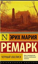 Черный обелиск, Ремарк Э.М.