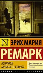 Возлюби ближнего своего, Ремарк Э.М.