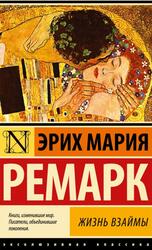 Жизнь взаймы, Ремарк Э.М.