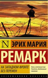 На Западном фронте без перемен, Ремарк Э.М.