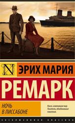 Ночь в Лиссабоне, Ремарк Э.М.