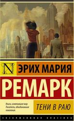 Тени в раю, Ремарк Э.М.