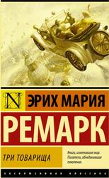 Три товарища, Ремарк Э.М.