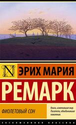 Фиолетовый сон, Ремарк Э.М., 2022 Фиолетовый сон, Ремарк Э.М., 2022