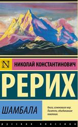 Шамбала, Ремарк Э.М., 2021