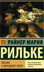 Письма к молодому поэту, Сборник, Рильке Р.М.