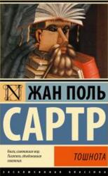 Тошнота, Сартр Ж-П., 2018