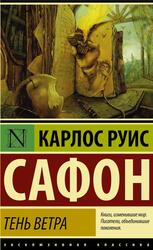 Кладбище забытых книг, Тень ветра, Роман, Сафон К.Р., 2015
