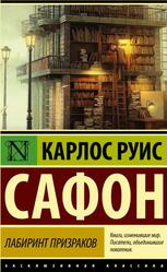 Кладбище забытых книг, Лабиринт призраков, Сафон К.Р., 2016