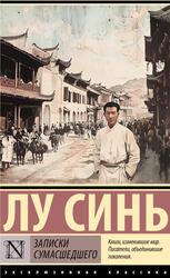 Записки сумасшедшего, Синь Л., 2025 Записки сумасшедшего, Синь Л., 2025