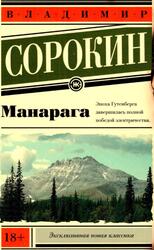 Манарага, Роман, Сорокин В., 2020 Манарага, Роман, Сорокин В., 2020