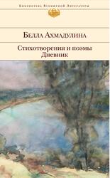 Стихотворения и поэмы, Дневник, Ахмадулина Б., 2012