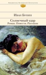 Солнечный удар, Роман, Повести, Рассказы, Бунин И.А., 2014