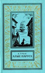 Алые паруса, Бегущая по волнам, Золотая цепь, Грин А.С., 1974