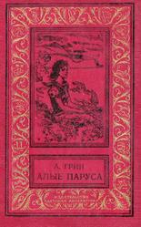 Алые паруса, Бегущая по волнам, Золотая цепь, Грин А.С., 1991