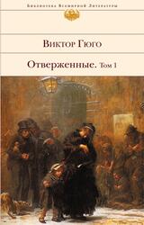 Отверженные, Том 1, Гюго В.