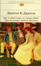 Трое в одной лодке, не считая собаки, Трое на четырех колесах, Рассказы, Джером Д.К., 2005