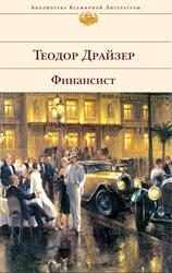 Финансист, Драйзер Т.