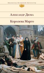 Королева Марго, Дюма А.