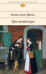 Три мушкетера, Дюма А.