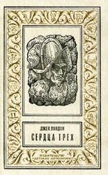 Сердца трех, Лондон Д., 1993