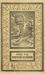 Морской волчонок, Рид М., 1990