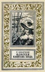 Одиссея капитана Блада, Сабатини Р., 1960