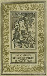 Остров сокровищ, Чёрная стрела, Стивенсон Р.Л., 1960