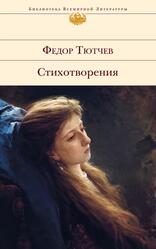 Стихотворения, Тютчев Ф.И.