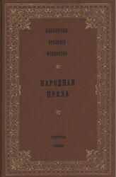 Народная проза, Том 12, Азбелев С.Н., 1992