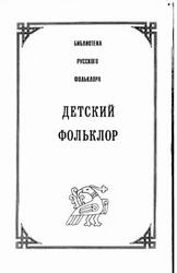 Детский фольклор, Том 13, Новицкая М.Ю., Райкова И.Н., 2002 Детский фольклор, Том 13, Новицкая М.Ю., Райкова И.Н., 2002