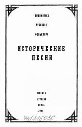 Исторические песни, Том 7, 2001