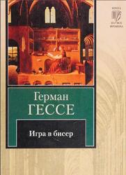 Игра в бисер, Роман, Гессе Г., 2008 Игра в бисер, Роман, Гессе Г., 2008